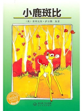 正版包邮小鹿斑比(奥) 费利克斯·萨尔腾原著长江文艺出版社9787535443878