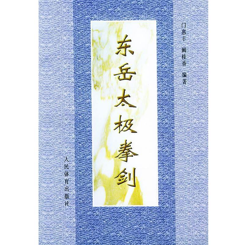 正版包邮东岳太极拳剑阚桂香 著人民体育出版社9787500920939