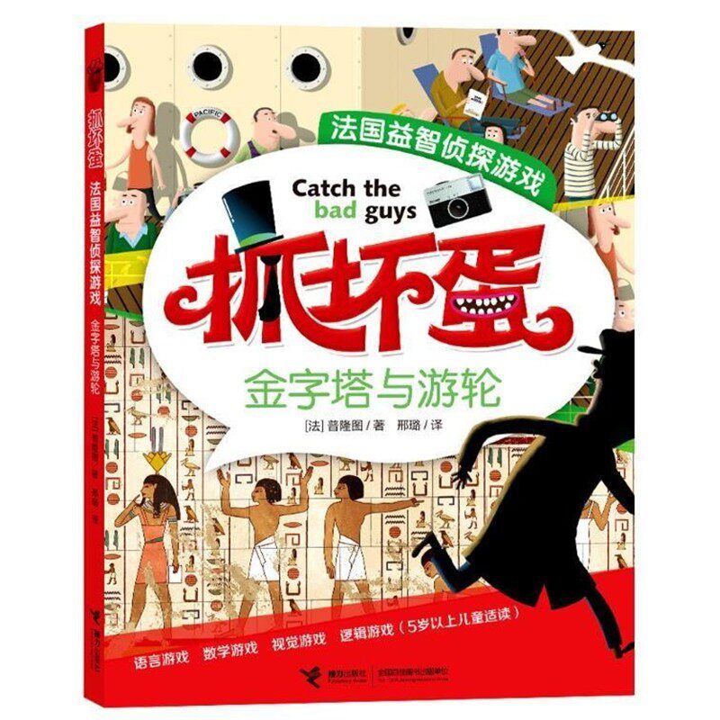 正版包邮抓坏蛋 ·法国益智侦探游戏金字塔与游轮 彩图[法]普隆图　著,邢璐　译接力出版社9787544828765