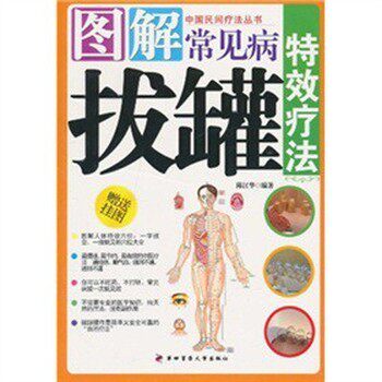 正版包邮图解常见病拔罐特效疗法陈江华第四军医大学出版社9787810868716