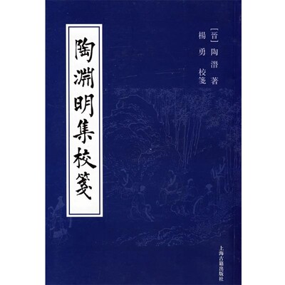 正版包邮陶渊明集校笺(晋)陶潜　著,杨勇　校笺上海古籍出版社9787532547609