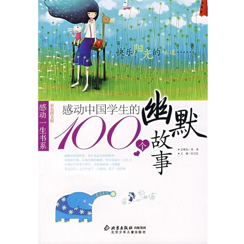正版包邮感动中国学生的100个幽默故事邢涛 总策划,纪江红 主编北京少年儿童出版社9787530120309