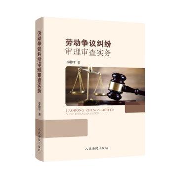正版包邮劳动争议纠纷审理审查实务秦德平 著人民法院出版社9787510924521