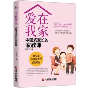 包邮 著中国财富出版 爱在我家：中国式 家教课陈金平 社9787504766809 家长 正版