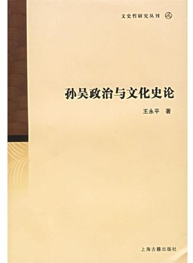 正版包邮孙吴政治与文化史论王永平　著上海古籍出版社9787532542635
