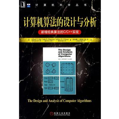 正版包邮计算机算法的设计与分析:新增经典算法的C C++实现（美）阿霍,（美）霍普克劳夫特,（美）乌尔曼 著,黄林鹏,王德俊,张仕