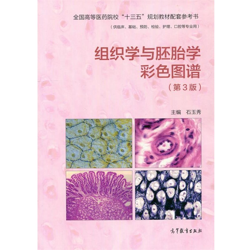 正版包邮组织学与胚胎学彩色图谱石玉秀 编高等教育出版社9787040494198