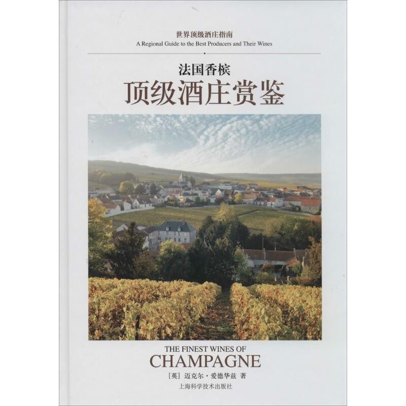 正版包邮法国香槟顶级酒庄赏鉴(英)爱德华北　著,乐乐　译上海科学技术出版社9787547820773