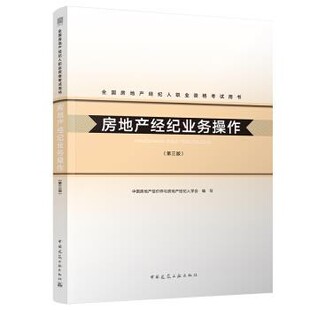 正版包邮2020年全国房地产经纪人职业资格考试用书：房地产经纪业务操作中国房地产估价师与房地产经纪人学会 著中国建筑工业出版