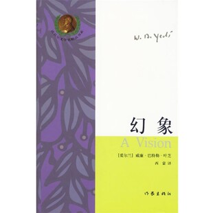 正版包邮幻象(爱尔兰)叶芝 ,西蒙作家出版社9787506337878