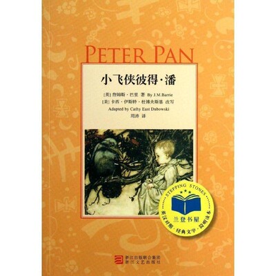 正版包邮小飞侠彼得 潘J. M. Barrie浙江文艺出版社9787533936440