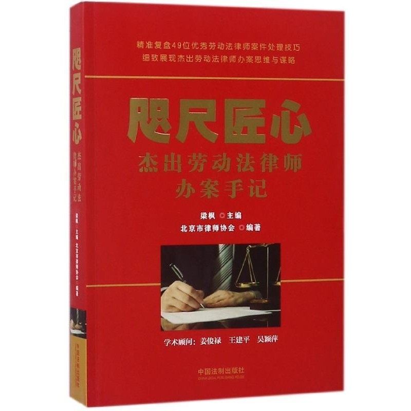 正版包邮咫尺匠心：杰出劳动法律师办案手记梁枫主编,北京市律师协会 著中国法制出版社9787509391907