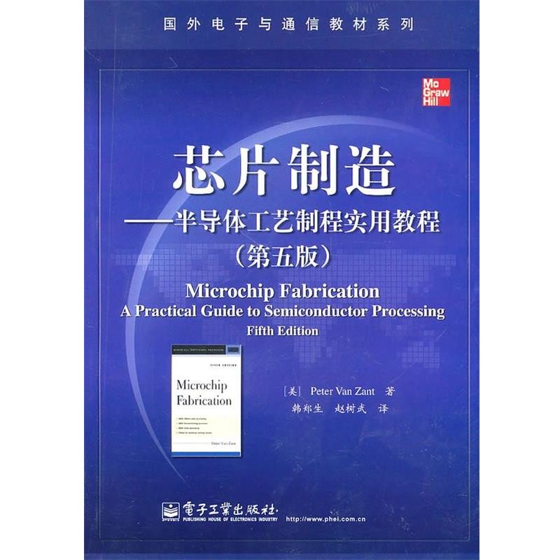 正版包邮芯片制造—半导体工艺制程实用教程（美）赞特　著,韩郑生,赵树武　译电子工业出版社9787121113727