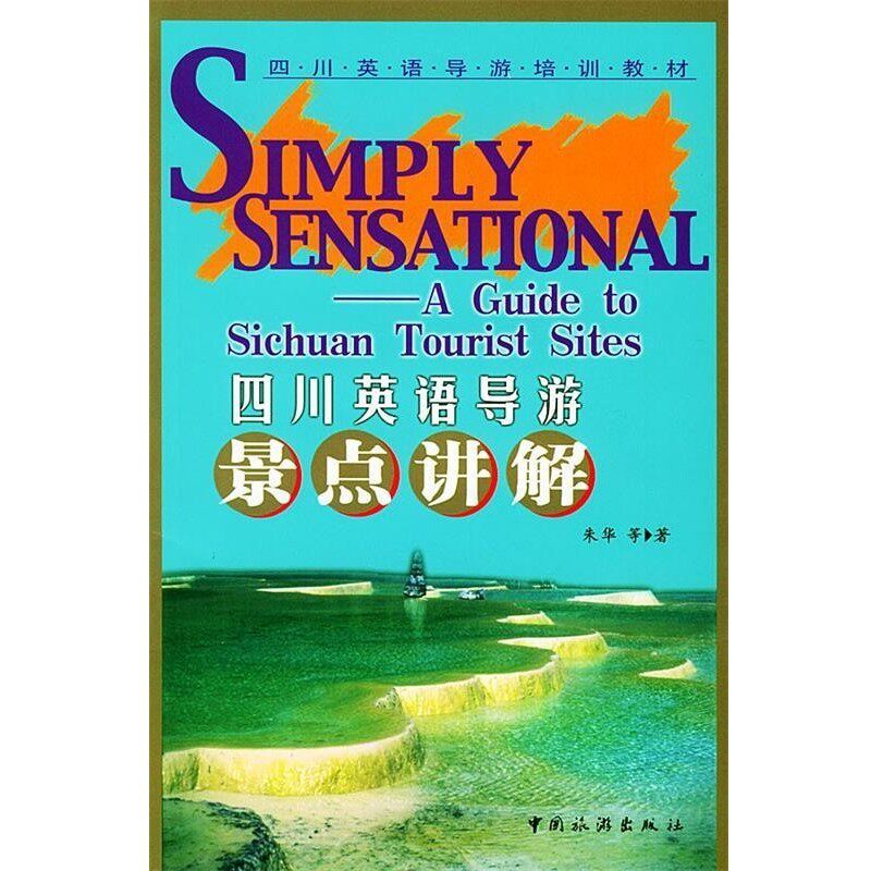 正版包邮四川英语导游景点讲解 四川英语导游培训教材朱华 等著中国旅游出版社9787503224294