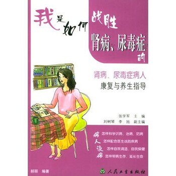 正版包邮我是如何战胜肾炎、尿毒症的·肾炎、尿毒症病人康复与养生指导郝丽 著人民卫生出版社9787117055635