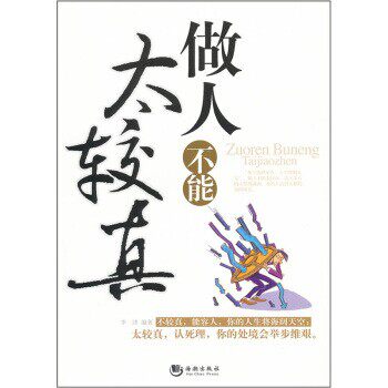 正版包邮做人不要太较真李津 著海潮出版社9787515700830