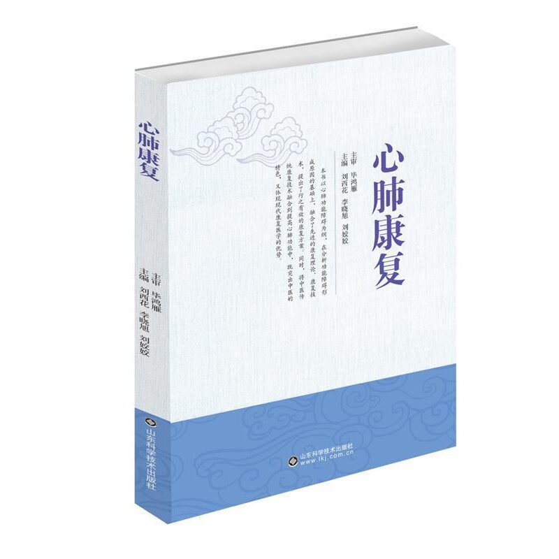 正版包邮心肺康复刘西花,李晓旭,刘娇娇山东科学技术出版社9787533198367