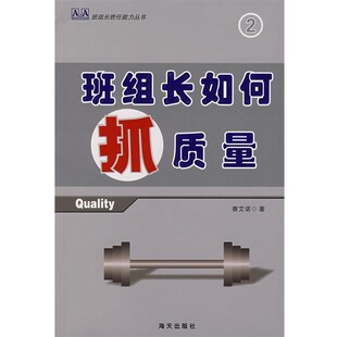 正版包邮班组长如何抓质量赛艾诺 著海天出版社9787807470502