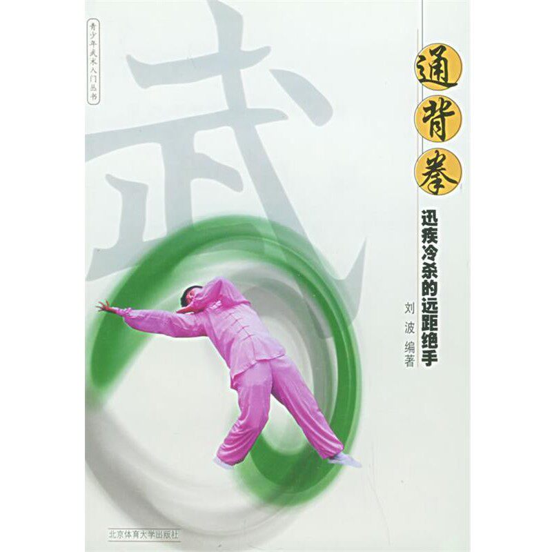 正版包邮通背拳：迅疾冷杀的远距绝手——青少年武术入门刘波 编著北京体育大学出版社9787810514361