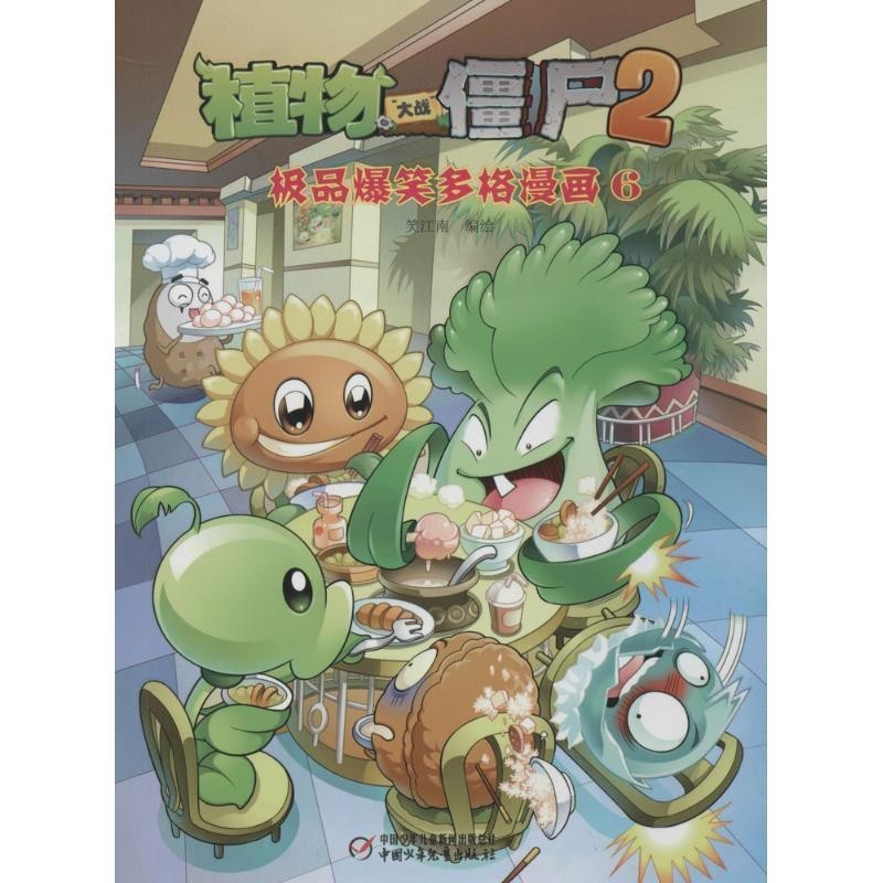 正版包邮植物大战僵尸2·极品爆笑多格漫画6笑江南　编绘中国少年儿童出版社9787514817133