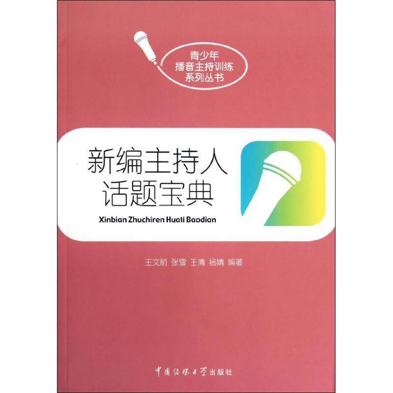 正版包邮新编主持人话题宝典王文丽 等编著中国传媒大学出版社9787565705236