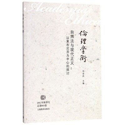 正版包邮伦理学术-自然法与现代正义-以莱布尼茨为中心的探讨-3邓安庆 编上海教育出版社9787544440127