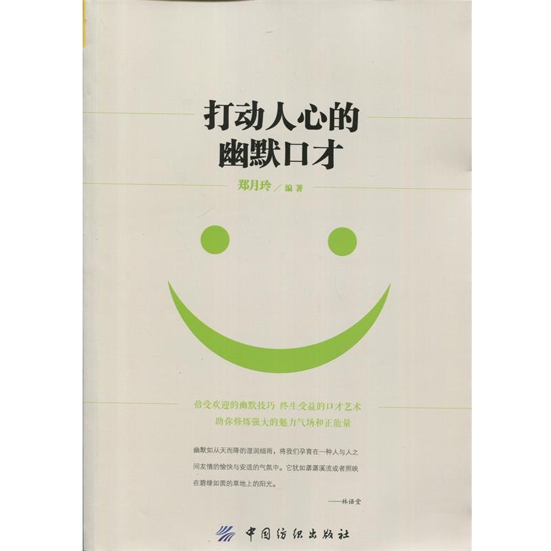 正版包邮打动人心的幽默口才郑月玲中国纺织出版社9787518024568