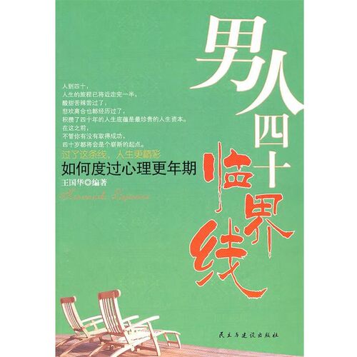正版包邮男人四十临界线王国华民主与建设出版社9787513900843