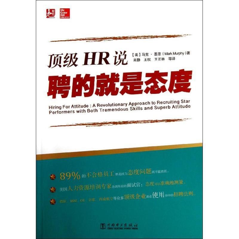 正版包邮顶级HR说:聘的就是态度[美] 马克·墨菲（Mark Murphy） 著,肖静,王权,王正林 等 译中国电力出版社9787512340039