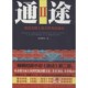 社9787506076012 通途2汉唐明月东方出版 正版 包邮