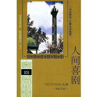 傅雷 社9787020019007 第十三卷 Balzac 巴尔扎克 人间喜剧 法 译人民文学出版 正版 著 包邮