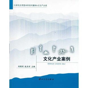 正版包邮文化产业案例胡晓明中山大学出版社9787306038043