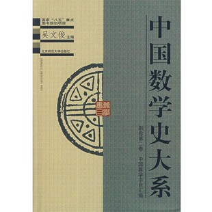 正版包邮中国数学史大系李迪 主编北京师范大学出版社9787303052936