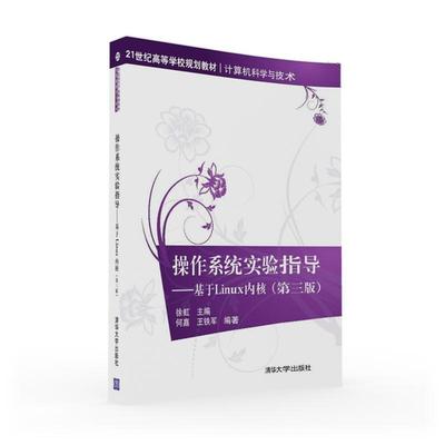 正版包邮操作系统实验指导--基于Linux内核徐虹 何嘉 王铁军清华大学出版社9787302438113