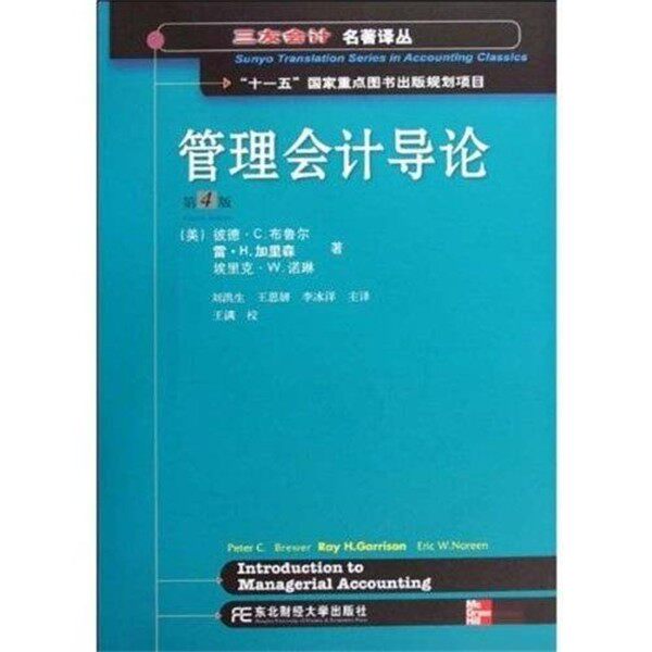 正版包邮管理会计导论彼德·C.布鲁尔,雷·H.加里森,埃里克·W.诺琳,王满 等 著东北财经大学出版社9787811227710