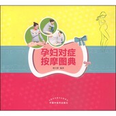 著中国中医药出版 孕妇对症按摩图典周立群 社9787513216746 包邮 正版