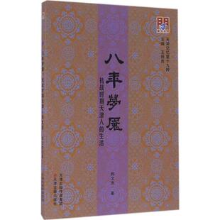 王振良天津古籍出版 正版 生活郭文杰 八年梦魇：抗战时期天津人 社9787552804119 包邮