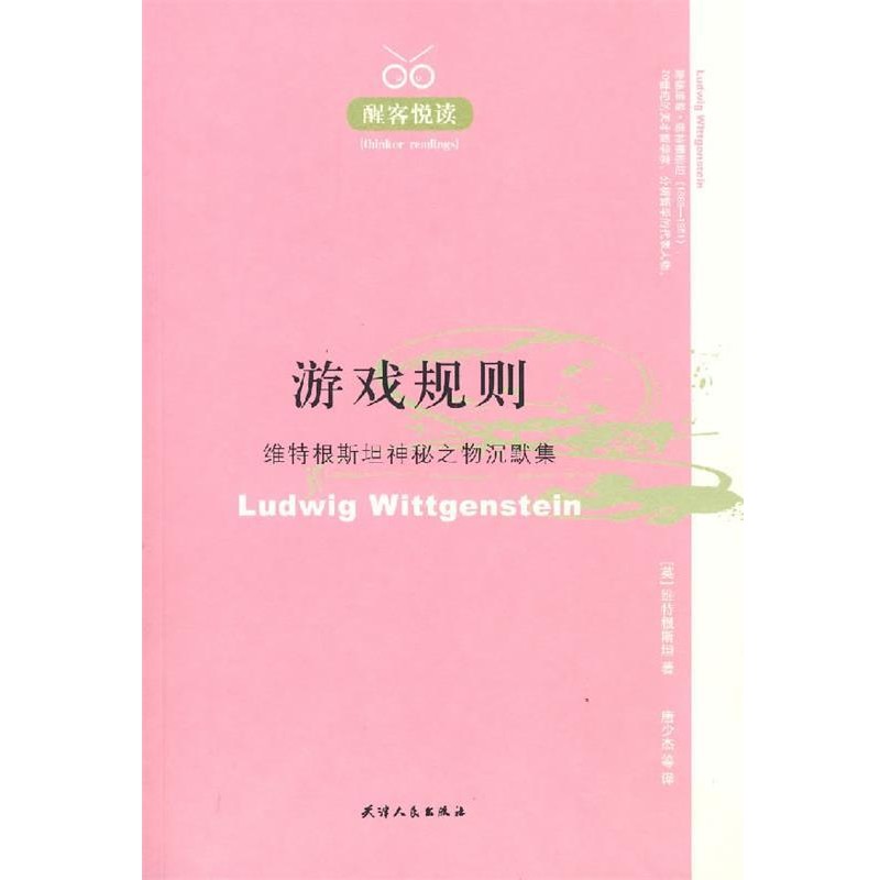 正版包邮醒客悦读：游戏规则:维特根斯坦神秘之物沉默集（英）维特根斯坦 著,唐少杰 等译天津人民出版社9787201056456