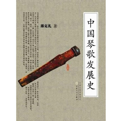 正版包邮中国琴歌发展史薄克礼　著百花文艺出版社9787530662892