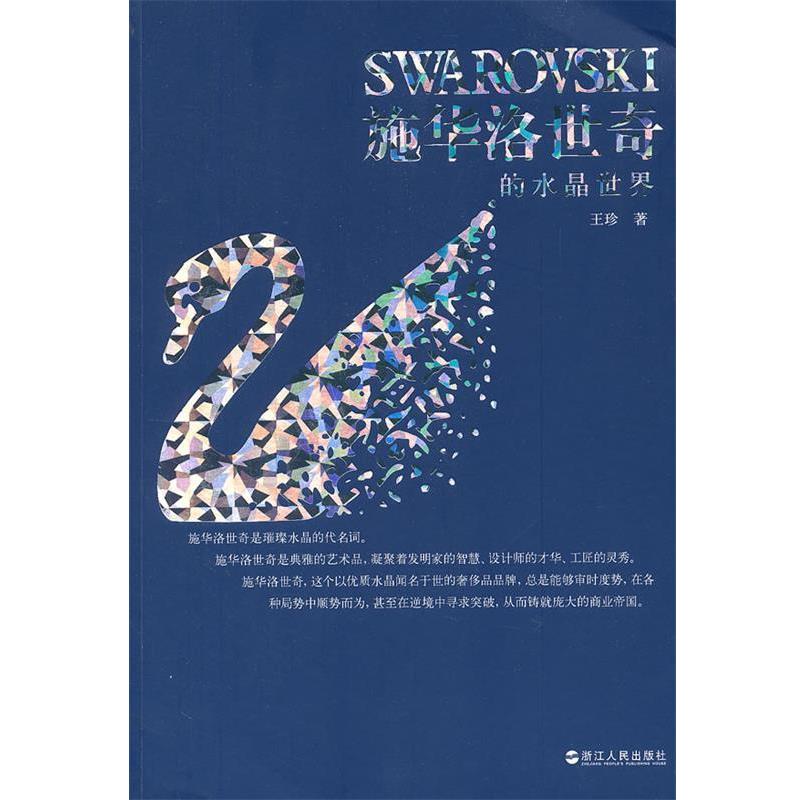正版包邮施华洛世奇的水晶世界王珍浙江人民出版社9787213048951