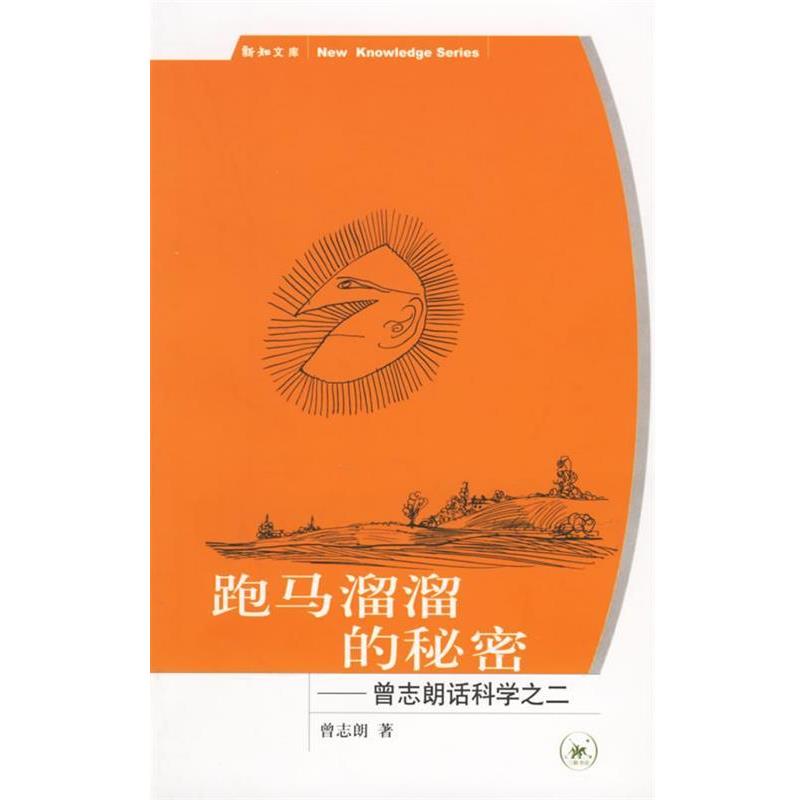 正版包郵跑馬溜溜的秘密曾志朗 著生活·讀書·新知三聯(lián)書店9787108024442
