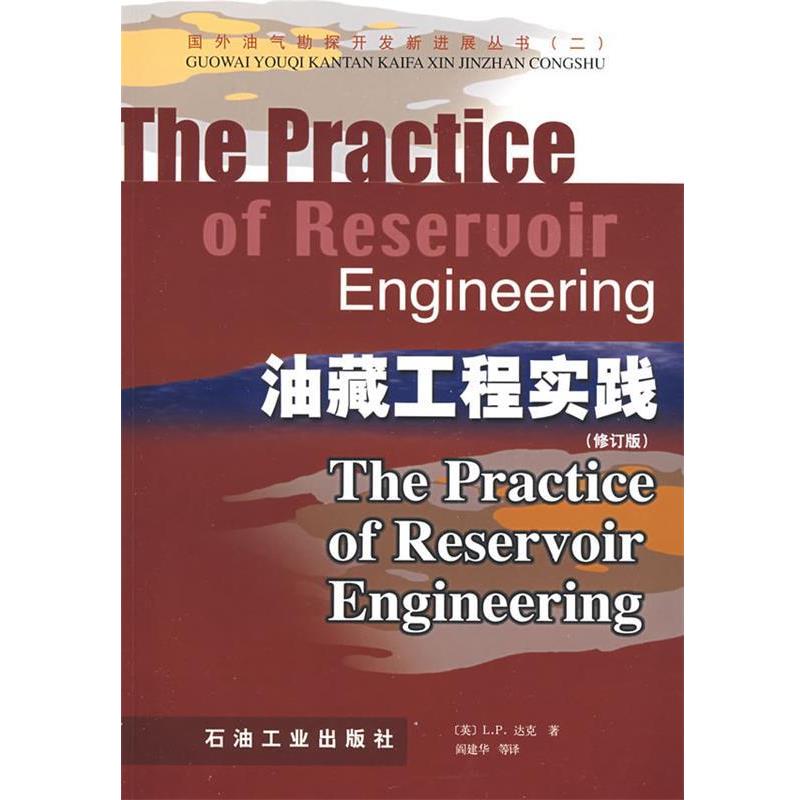 正版包邮油藏工程实践(英)L.P.达克(L.P.Dake)　著,阎建华　等译石油工业出版社9787502142179