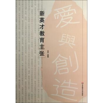 正版包邮新英才教育主张蓝春 编华东师范大学出版社9787567503533