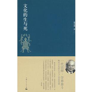 生与死费孝通 文化 著 刘豪兴 社9787208085459 正版 编上海人民出版 包邮