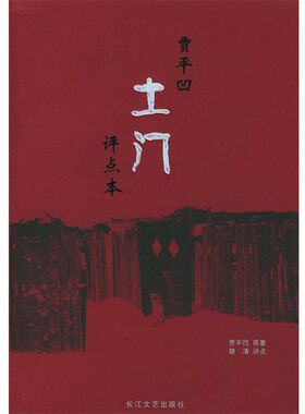 正版包邮贾平凹名作评点本:土门贾平凹 原著,穆涛 评点长江文艺出版社9787535419439