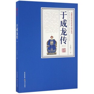 正版包邮于成龙传王振川北岳文艺出版社9787537848466