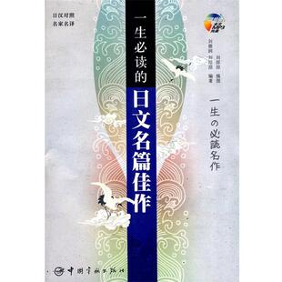 包邮 刘淙淙中国宇航出版 日汉对照 日文名篇佳作刘德润 社9787802184770 一生必读 正版