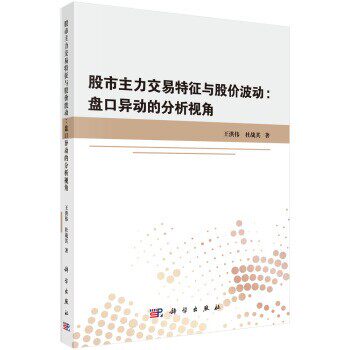 正版包邮股市主力交易特征与股价波动：盘口异动的分析视角王洪伟,杜战其科学出版社9787030613950