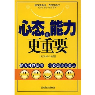 正版包邮心态比能力更重要刘洪峰　编著北京理工大学出版社978756