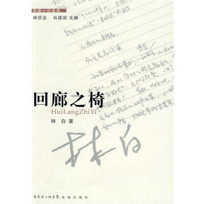 正版包邮回廊之椅林白 著花城出版社9787536057074
